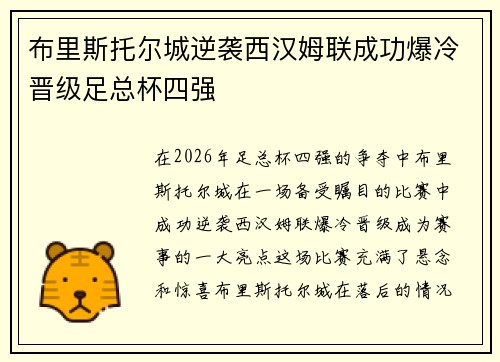 布里斯托尔城逆袭西汉姆联成功爆冷晋级足总杯四强