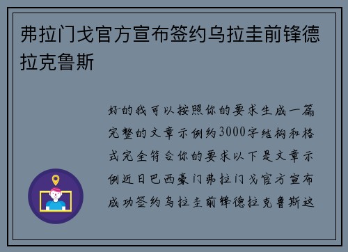 弗拉门戈官方宣布签约乌拉圭前锋德拉克鲁斯