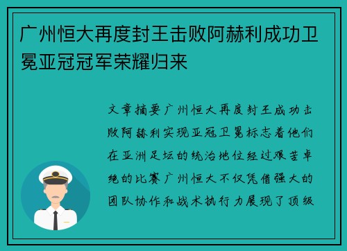 广州恒大再度封王击败阿赫利成功卫冕亚冠冠军荣耀归来