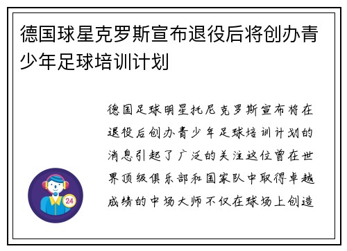 德国球星克罗斯宣布退役后将创办青少年足球培训计划