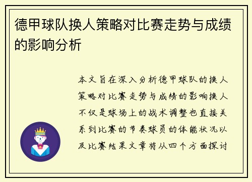 德甲球队换人策略对比赛走势与成绩的影响分析