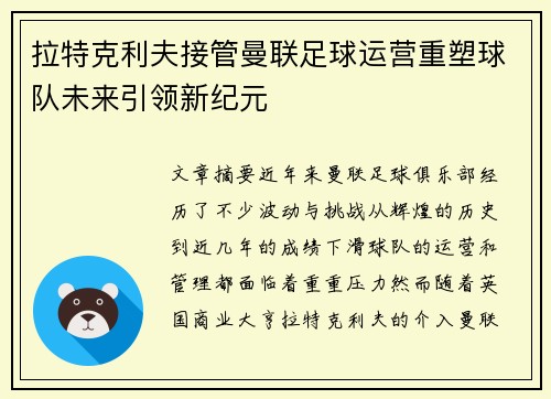 拉特克利夫接管曼联足球运营重塑球队未来引领新纪元