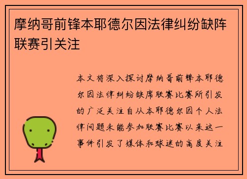 摩纳哥前锋本耶德尔因法律纠纷缺阵联赛引关注