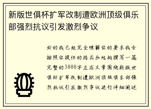 新版世俱杯扩军改制遭欧洲顶级俱乐部强烈抗议引发激烈争议