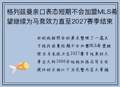 格列兹曼亲口表态短期不会加盟MLS希望继续为马竞效力直至2027赛季结束