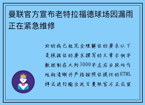 曼联官方宣布老特拉福德球场因漏雨正在紧急维修