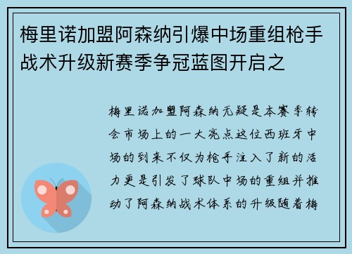 梅里诺加盟阿森纳引爆中场重组枪手战术升级新赛季争冠蓝图开启之