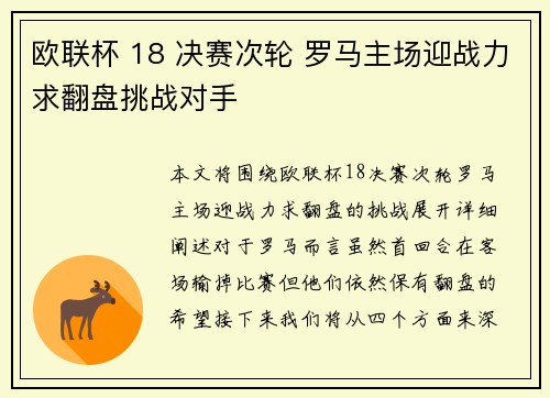 欧联杯 18 决赛次轮 罗马主场迎战力求翻盘挑战对手