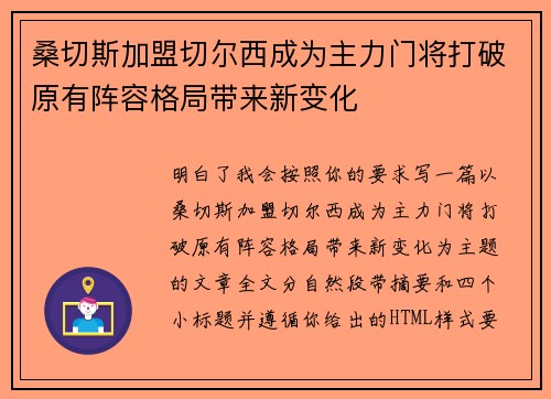 桑切斯加盟切尔西成为主力门将打破原有阵容格局带来新变化