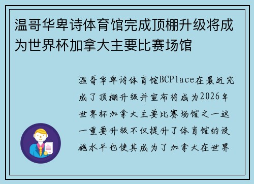 温哥华卑诗体育馆完成顶棚升级将成为世界杯加拿大主要比赛场馆 温哥华卑诗体育馆完成顶棚升级将成为世界杯加拿大主要比赛场馆