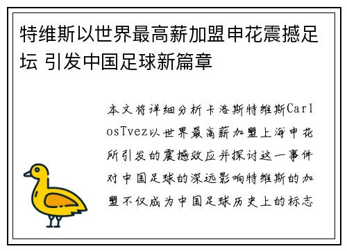 特维斯以世界最高薪加盟申花震撼足坛 引发中国足球新篇章