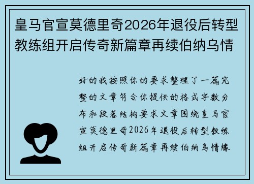 皇马官宣莫德里奇2026年退役后转型教练组开启传奇新篇章再续伯纳乌情缘