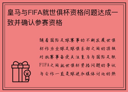 皇马与FIFA就世俱杯资格问题达成一致并确认参赛资格