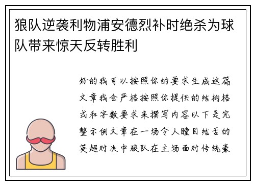狼队逆袭利物浦安德烈补时绝杀为球队带来惊天反转胜利 狼队逆袭利物浦安德烈补时绝杀为球队带来惊天反转胜利