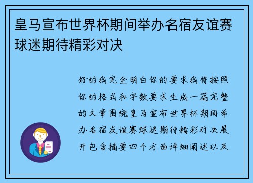 皇马宣布世界杯期间举办名宿友谊赛球迷期待精彩对决
