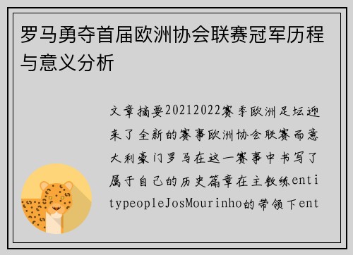 罗马勇夺首届欧洲协会联赛冠军历程与意义分析 罗马勇夺首届欧洲协会联赛冠军历程与意义分析