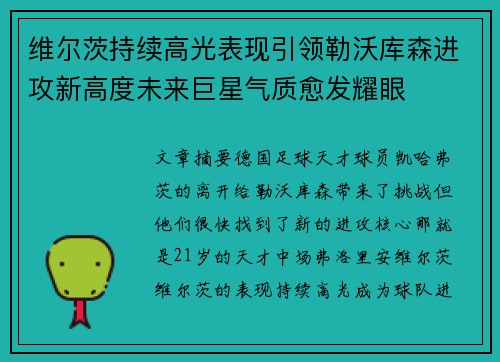 维尔茨持续高光表现引领勒沃库森进攻新高度未来巨星气质愈发耀眼 维尔茨持续高光表现引领勒沃库森进攻新高度未来巨星气质愈发耀眼