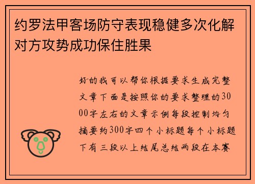 约罗法甲客场防守表现稳健多次化解对方攻势成功保住胜果