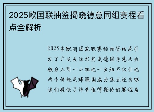 2025欧国联抽签揭晓德意同组赛程看点全解析 2025欧国联抽签揭晓德意同组赛程看点全解析