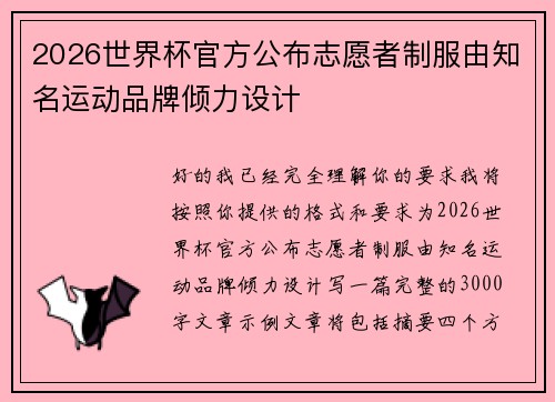 2026世界杯官方公布志愿者制服由知名运动品牌倾力设计