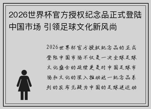 2026世界杯官方授权纪念品正式登陆中国市场 引领足球文化新风尚 2026世界杯官方授权纪念品正式登陆中国市场 引领足球文化新风尚