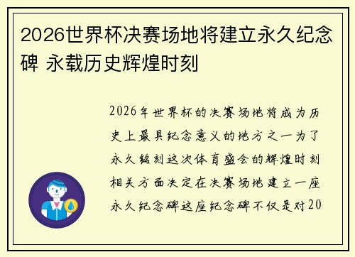 2026世界杯决赛场地将建立永久纪念碑 永载历史辉煌时刻