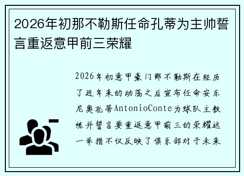 2026年初那不勒斯任命孔蒂为主帅誓言重返意甲前三荣耀