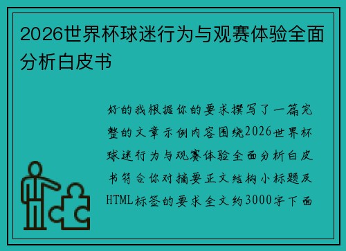 2026世界杯球迷行为与观赛体验全面分析白皮书