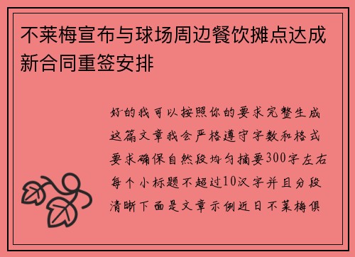 不莱梅宣布与球场周边餐饮摊点达成新合同重签安排