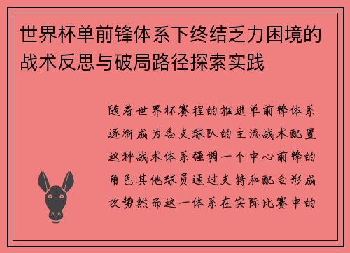 世界杯单前锋体系下终结乏力困境的战术反思与破局路径探索实践