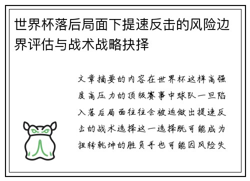 世界杯落后局面下提速反击的风险边界评估与战术战略抉择