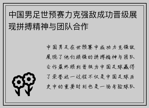 中国男足世预赛力克强敌成功晋级展现拼搏精神与团队合作