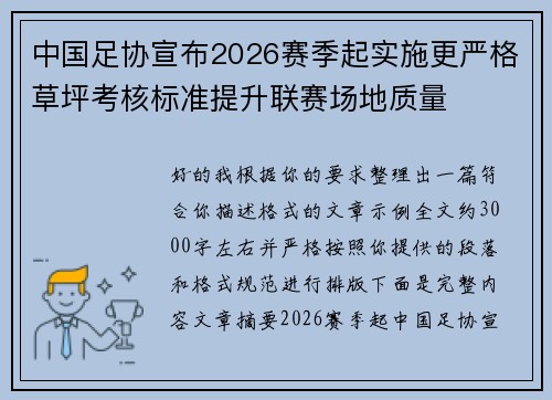 中国足协宣布2026赛季起实施更严格草坪考核标准提升联赛场地质量