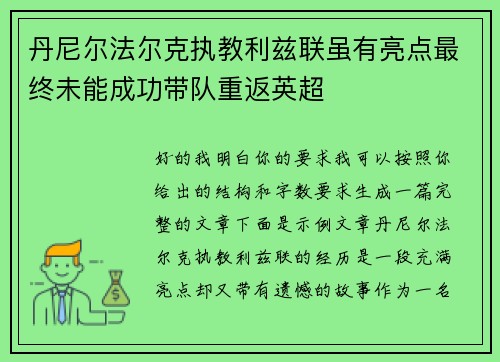 丹尼尔法尔克执教利兹联虽有亮点最终未能成功带队重返英超 丹尼尔法尔克执教利兹联虽有亮点最终未能成功带队重返英超