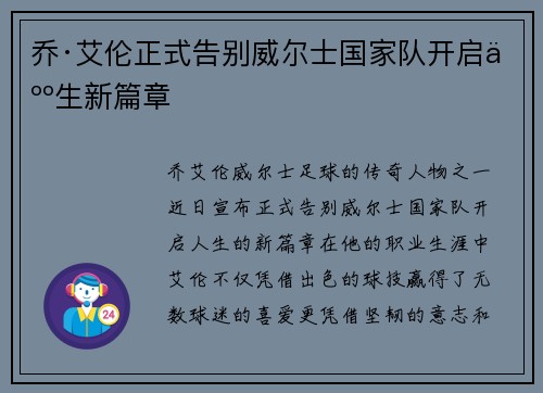 乔·艾伦正式告别威尔士国家队开启人生新篇章