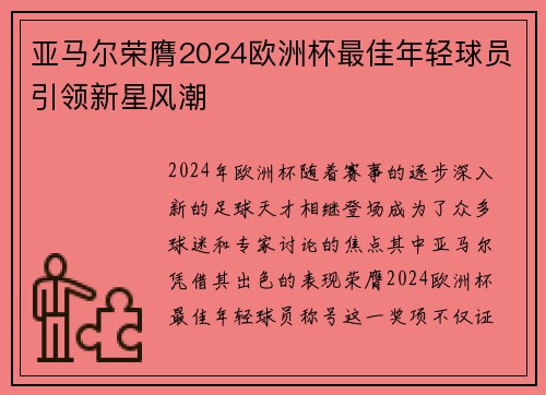 亚马尔荣膺2024欧洲杯最佳年轻球员引领新星风潮 亚马尔荣膺2024欧洲杯最佳年轻球员引领新星风潮