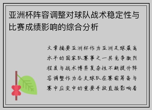 亚洲杯阵容调整对球队战术稳定性与比赛成绩影响的综合分析
