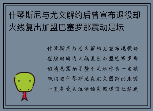 什琴斯尼与尤文解约后曾宣布退役却火线复出加盟巴塞罗那震动足坛