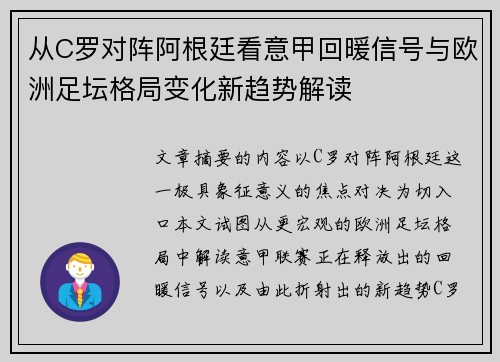 从C罗对阵阿根廷看意甲回暖信号与欧洲足坛格局变化新趋势解读