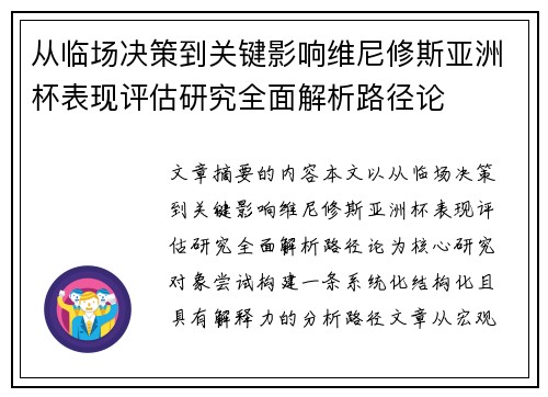 从临场决策到关键影响维尼修斯亚洲杯表现评估研究全面解析路径论