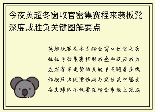 今夜英超冬窗收官密集赛程来袭板凳深度成胜负关键图解要点