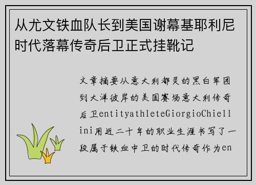 从尤文铁血队长到美国谢幕基耶利尼时代落幕传奇后卫正式挂靴记