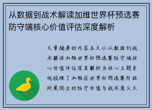从数据到战术解读加维世界杯预选赛防守端核心价值评估深度解析