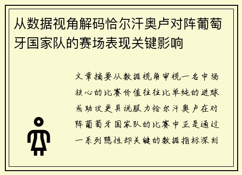 从数据视角解码恰尔汗奥卢对阵葡萄牙国家队的赛场表现关键影响