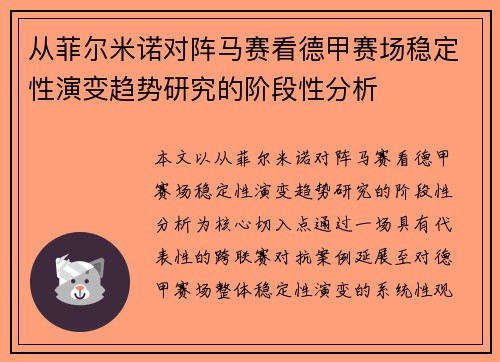 从菲尔米诺对阵马赛看德甲赛场稳定性演变趋势研究的阶段性分析