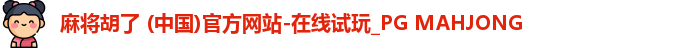 PG麻将胡了app